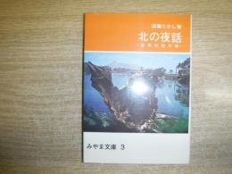 北の夜話 : 道南伝説の旅