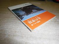 北の夜話 : 道南伝説の旅