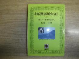北海道戦後謀略史の証言　くまブックス