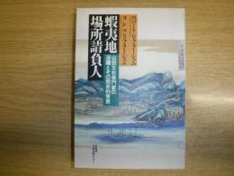 蝦夷地場所請負人 : 山田文右衛門家の活躍とその歴史的背景