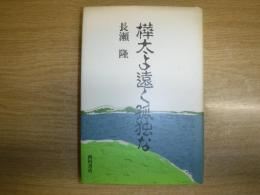 樺太よ遠く孤独な