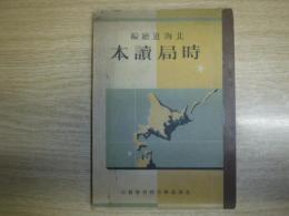 時局読本
