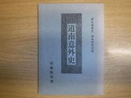 道南意外史