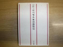 宗教人石川啄木