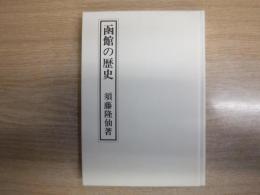 函館の歴史　裸本