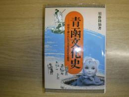 青函文化史 : 初めて綴られた日本北辺の文化動向
