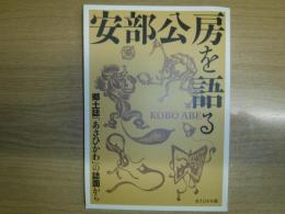 安部公房を語る  郷土誌「あさひかわ」の誌面から