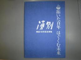 湧別町開基100年記念要覧