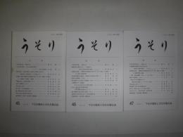 うそり　45.46.47　