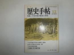歴史手帖　特集　下北半島の歴史と民俗　第110号