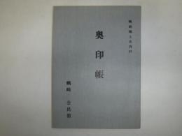奥印帳 蠣崎郷土史資料