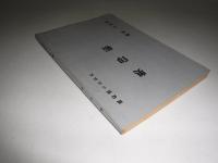 奥印帳 蠣崎郷土史資料