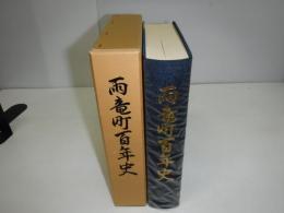 雨竜町百年史
