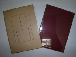 入来文書