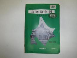 北海道全図　昭和49年度復刻版　約1：720,000