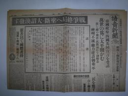 （復刻版）読売新聞 昭和20年8月15日〝戦争終局へ聖断・大詔渙発す〟　文藝春秋　昭和27年6月5日（第30巻第9号）臨時増刊号附録
