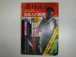 あれから30年読者の応募写真で綴る日本人の戦歴 他 週刊読売 第34巻第34号（臨時増刊 1975年8月15日号）