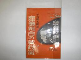 議会改選と産業組合の新政策 : 附,全・農・産・協の役割
