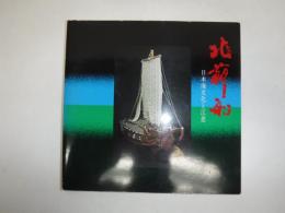北前船 : 日本海文化と江差
