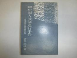 増補中国人強制連行事件　北海道・東川事業場の記録
