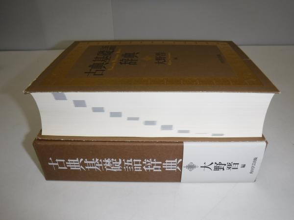 古典基礎語辞典(大野晋 編) / 古本、中古本、古書籍の通販は