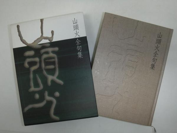いま人気のアイテム 山頭火全句集(種田山頭火 著) 古本、中古本、古書籍の通販は / アート・デザイン・音楽