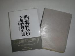 西郷竹彦文芸・教育全集