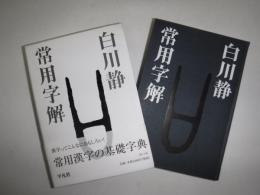 常用字解