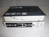常用字解