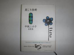 美しき独断 : 中城ふみ子全歌集