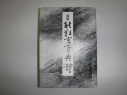能・狂言事典