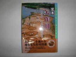 定本矢作川 : 母なる川-その悠久の歴史と文化