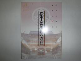 松平・徳川氏の寺社 : 岡崎に残る遺産と歴史 : 特別企画展