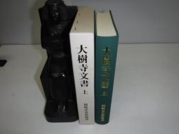 大樹寺文書