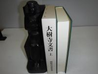 大樹寺文書
