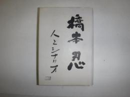橋本忍人とシナリオ