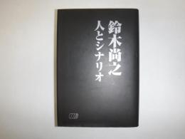 鈴木尚之人とシナリオ
