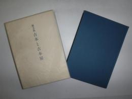 古本と古本屋 : 雑文集