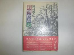 贋物漫遊記