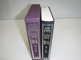 高資料　第5巻