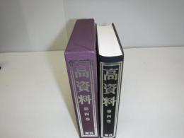 高資料　第4巻