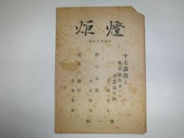 燈炬　第一輯