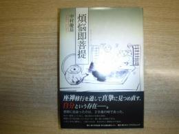 煩悩即菩提