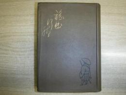 謡曲行脚