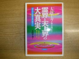 太田千寿が解き明かす霊界と天上界の大真実 : 人類はサタンに騙されている 消された記憶を取り戻せ!