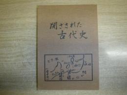閉ざされた古代史