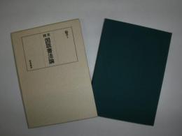精萃図説書法論
