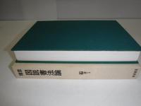 精萃図説書法論