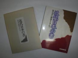 近代日本の書 : 現代書の源流をたずねて