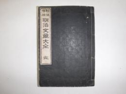 新撰増補　明治文章大全